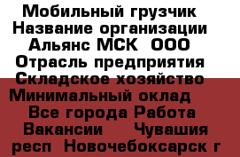 Мобильный грузчик › Название организации ­ Альянс-МСК, ООО › Отрасль предприятия ­ Складское хозяйство › Минимальный оклад ­ 1 - Все города Работа » Вакансии   . Чувашия респ.,Новочебоксарск г.